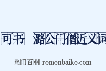 可书·潞公门僧近义词是什么意思的图片